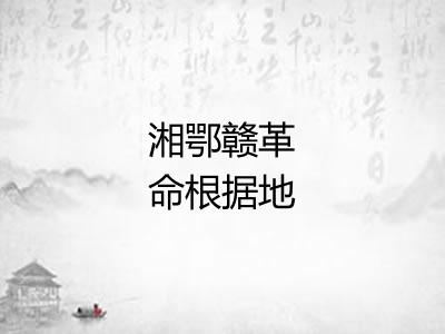 湘鄂赣革命根据地