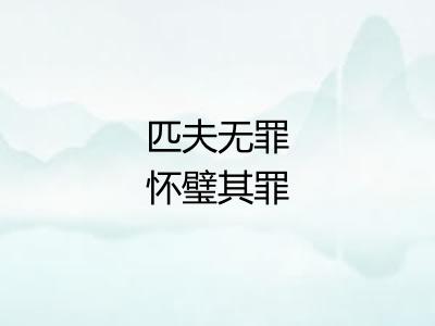 匹夫无罪怀璧其罪