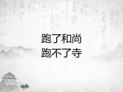 跑了和尚跑不了寺