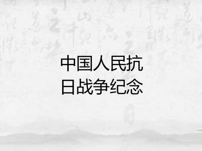 中国人民抗日战争纪念馆 中国人民抗日战争纪念馆