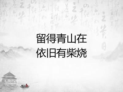 留得青山在依旧有柴烧 留得青山在依旧有柴烧
