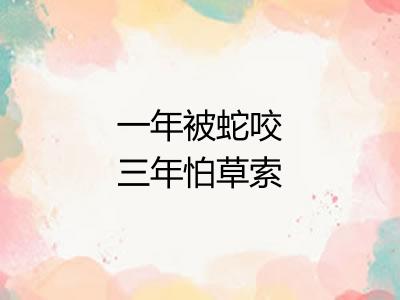 一年被蛇咬三年怕草索 一年被蛇咬三年怕草索