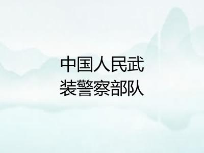 中国人民武装警察部队