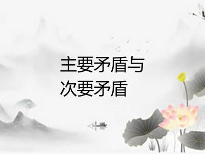 主要矛盾与次要矛盾 主要矛盾与次要矛盾