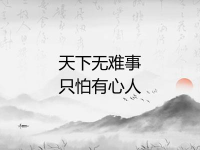 天下无难事只怕有心人 天下无难事只怕有心人
