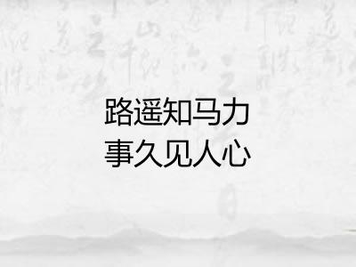 路遥知马力事久见人心
